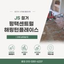 평택센트럴해링턴플레이스 | 평택 마루철거 평택센트럴해링턴플레이스 34평 전체 바닥철거 완벽 솔루션!