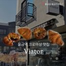 비아토르 | 물금역에서 맛볼 수 있는 파리 크로아상, 비아토르