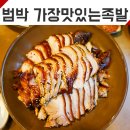 가장맛있는족발범박점
