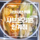 온리원카 | 인계동샤브샤브 맛집 찾는다면? 수원시청맛집 샤브 온리원 방문 후기