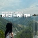 한반도지형 주차장 화장실 | 강원도 정선 가볼만한곳 병방치 스카이워크 전망대 입장료 한반도 지형