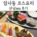 이구오구 | 암사동맛집 선남sea 다이닝삼구코스 후기, 39,000원 가성비 코스요리 가족외식 추천