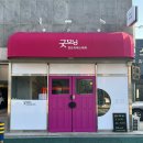 굿모닝에스테틱 - 당진시 당진중앙2로 103-8 | 굿모닝에스테틱