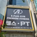 헬린이짐 | 일산헬스장 백마PT 에이플러스짐 백마학원가점 헬린이 PT후기