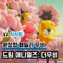 현지실사세상 | 영화 '드림 애니멀즈: 더무비' 더빙 시사회 후기, 일본 애니메이션 쿠키 관람평