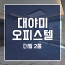 더웰대야미 이미지