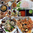 군산갈치아구 | 군산 6시내고향 맛집 한주옥 밥도둑 군산 게장 맛집