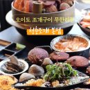 오이도 조개구이 비주얼 대박 무한리필 청춘조개 후기