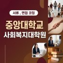 중앙대학교 행정대학원 | 중앙대학교 사회복지대학원 컨설팅 받고 합격한 후기
