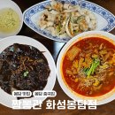짬뽕관 화성봉담점 | 봉담맛집 매운짬뽕 중국집 짬뽕관 화성봉담점