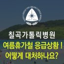 대구 칠곡가톨릭병원, 여름휴가 중 응급상황! 언제 응급실로 가야할까요?