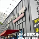북구청 | 대구 고성동 맛집 우다미에서 남자친구랑 삼겹살 구워먹은 후기 북구청맛집으로 강추