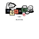 마음의 소리 -122- 버스의 연인 이미지