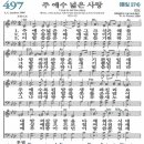 새찬송가 497장 주 예수 넓은 사랑(통일 274) [찬양듣기&악보] 이미지