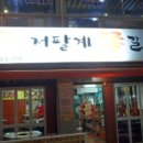 저팔계 쪽갈비 이미지