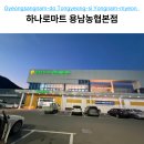 용남농협하나로마트 네이버블로그