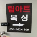 팀아트 복싱 이미지