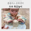 홈플러스 문화센터 두부 촉감놀이 후기 베이비매직아트 | 8~14개월 오감자극 퍼포먼스 두부 케이크