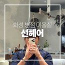 선 미용실 | [병점 미용실] 병점복합타운 맨즈헤어샵 선헤어 환 디자이너 남성컷 후기