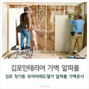 2016146 | 김포인테리어 장기동 모아미래도엘가 알파룸 가벽공사