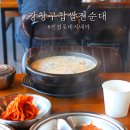 강창구찹쌀진순대 진접점 이미지