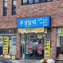 부경밀면 이미지