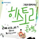 [12월 6일~7일] 그림과 함께 하는 히스토리 콘서트 이미지