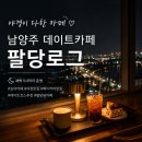 팔당로그남양주데이트카페 찾는다면? 새벽 5시까지 운영하는 팔당로그 심야카페 후기