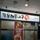 뿔난아구 아구찜 해물찜 | 창원 팔용동 팔용해물아구찜 솔직 후기, 양념이 진짜다