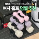 아령 | 아리프 아령 추천, 여자 홈트 덤벨 거치대 세트 후기