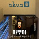 아쿠아 | 한남동 이자카야 아쿠아 후기, 숙성회+참소라 파스타 조합 추천