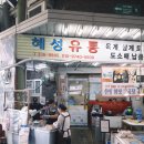 혜성유통 | 망원시장 맛집] 어바웃필름 3분 거리, 아저씨들 가득하면 찐인 거 아시죠? 혜성유통 한방 참맛 닭곰탕 후기