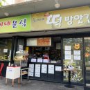 동이네분식