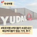 카스테이션 | 목포 해상케이블카 북항스테이션 출발 이용후기(가격, 정보 포함)
