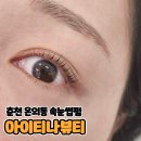 춘천 L-타워 | 춘천 온의동 속눈썹펌 [아이티나뷰티]