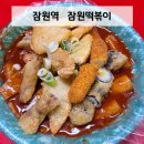잠원떡볶이 | 잠원역 '잠원떡볶이' 한강 나들이 가기 좋은 옛날떡볶이