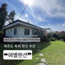 해안초등학교 | 제주공항근처펜션 해별펜션, 제주가족독채펜션으로 최고의 선택