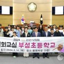 부성초등학교 이미지