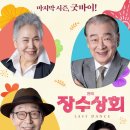 연극<장수상회> 이미지