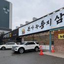 몸보신 제대로! 유씨네본가누룽지삼계탕 익산점 – 백숙 &amp; 삼계탕 솔직후기 🍲🐓