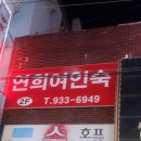 서방여인숙