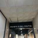 위례 성인취미발레 무브무아 더 댄스 수업 후기