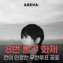 연옥민박 | 8번 출구, 삶의 태도 묻다 - 반복되는 일상 속에서 발견하는 삶의 의미