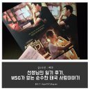 MSG 레슬링 | 선생님의 일기 후기, MSG가 없는 순수한 태국 사랑이야기