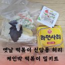 신당동허리케인박떡볶이 | (협찬)옛날떡볶이 맛집 신당동 허리케인박 떡볶이 밀키트 후기