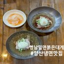 영남밀면&붉은대게 | [ 양산 / 범어 ] 남양산맛집 영남밀면&붉은대게 냉면뿌수고온썰