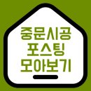 매송휴먼시아아파트 109동 | 중문 설치 사례 포스팅 링크 모아보기