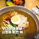 밀당 - 금정구 금강로 336 | 강동구청역 밀면 맛집 밀당 솔직 후기! 여름철 시원한 한 그릇 (feat. 갈비만두)