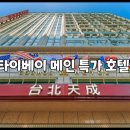 관저세탁크리닝 | 타이베이 메인 특가 호텔!