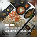 대게행복한마을 | 🦀 속초 홍게 대게 맛집 / 속초 대게나라홍게마을